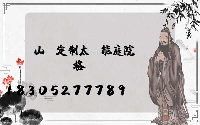 山東定制太陽能庭院燈價(jià)格