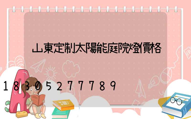 山東定制太陽能庭院燈價格