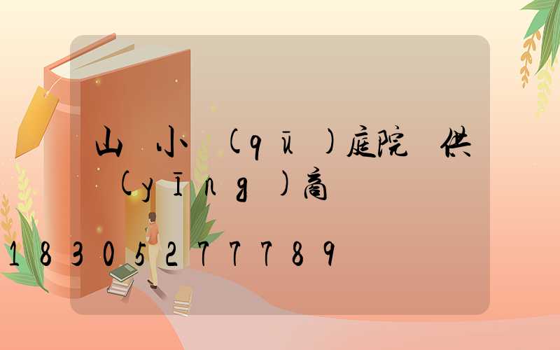 山東小區(qū)庭院燈供應(yīng)商