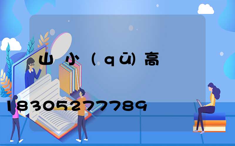 山東小區(qū)高桿燈