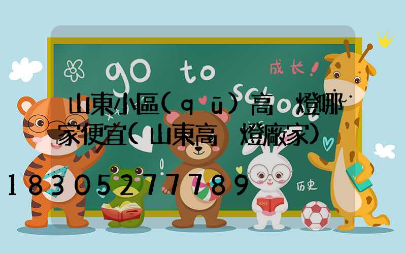 山東小區(qū)高桿燈哪家便宜(山東高桿燈廠家)