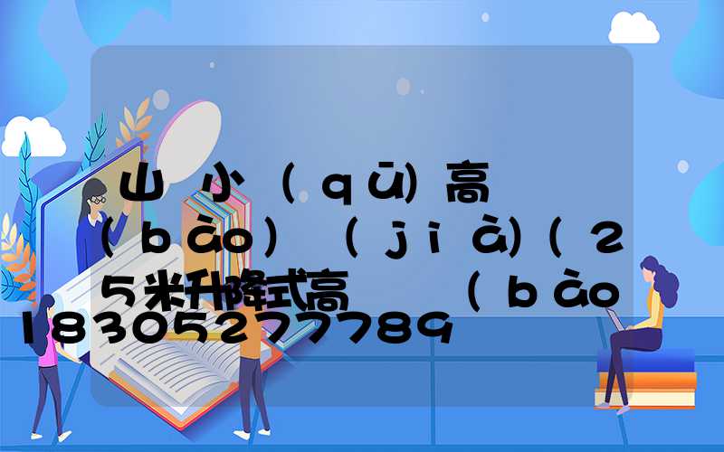 山東小區(qū)高桿燈報(bào)價(jià)(25米升降式高桿燈報(bào)價(jià))