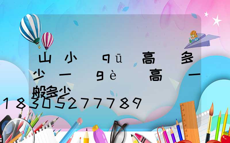 山東小區(qū)高桿燈多少錢一個(gè)(高桿燈一般多少錢)