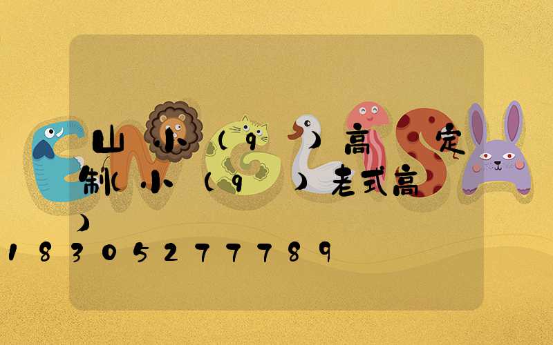 山東小區(qū)高桿燈定制(小區(qū)老式高桿燈)