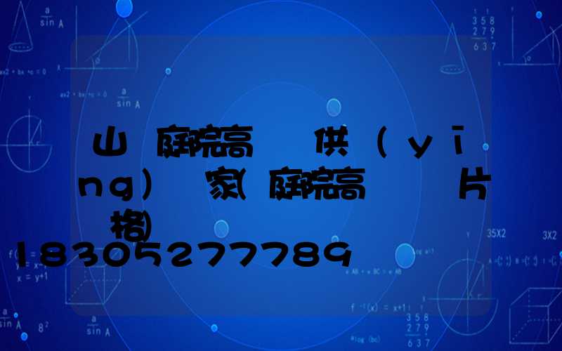 山東庭院高桿燈供應(yīng)廠家(庭院高桿燈圖片價格)