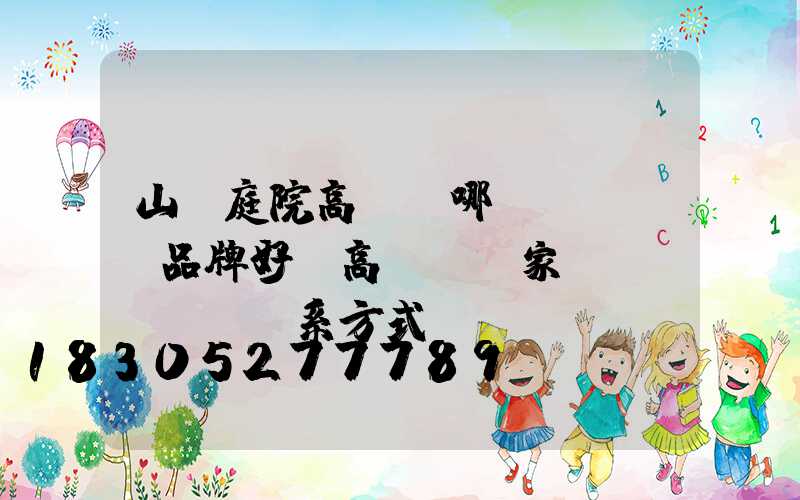 山東庭院高桿燈哪個(gè)品牌好(高桿燈廠家聯(lián)系方式)