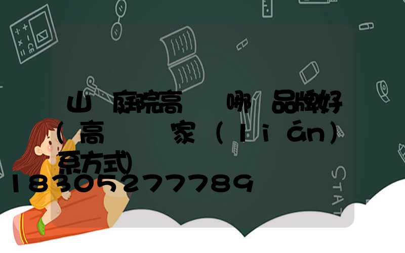 山東庭院高桿燈哪個品牌好(高桿燈廠家聯(lián)系方式)