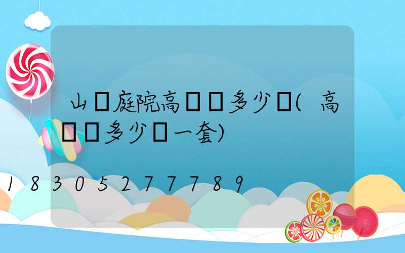 山東庭院高桿燈多少錢(高桿燈多少錢一套)