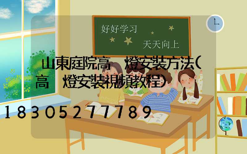 山東庭院高桿燈安裝方法(高桿燈安裝視頻教程)