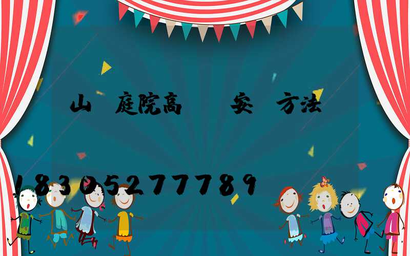 山東庭院高桿燈安裝方法