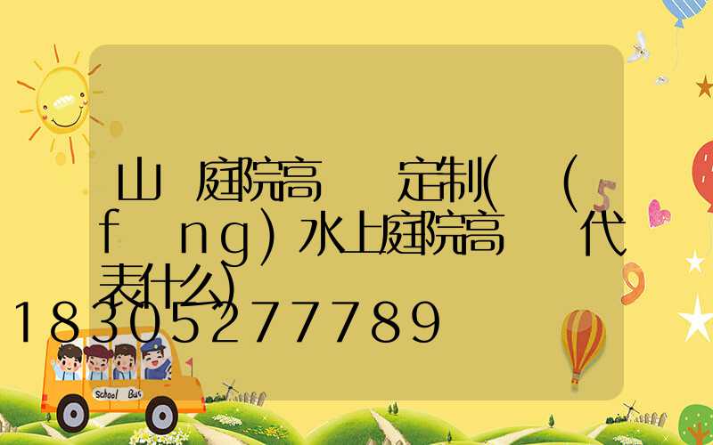 山東庭院高桿燈定制(風(fēng)水上庭院高桿燈代表什么)