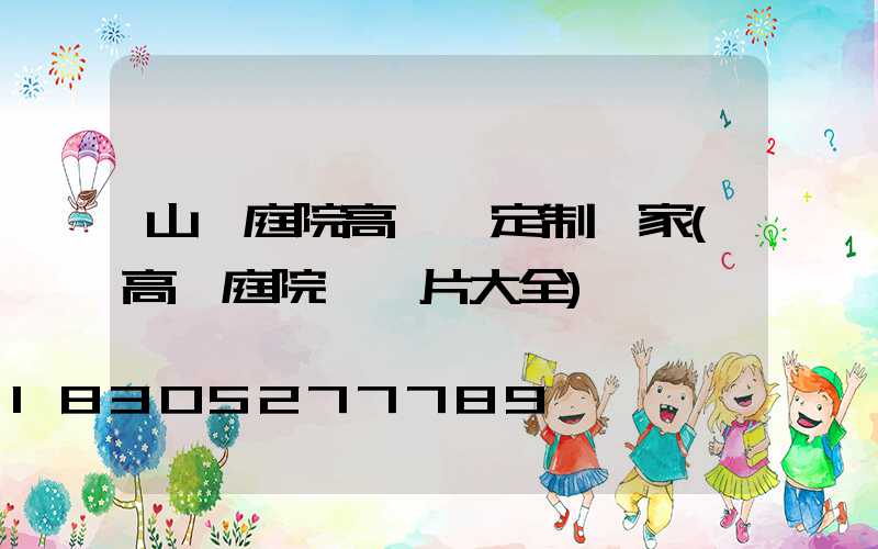山東庭院高桿燈定制廠家(高桿庭院燈圖片大全)