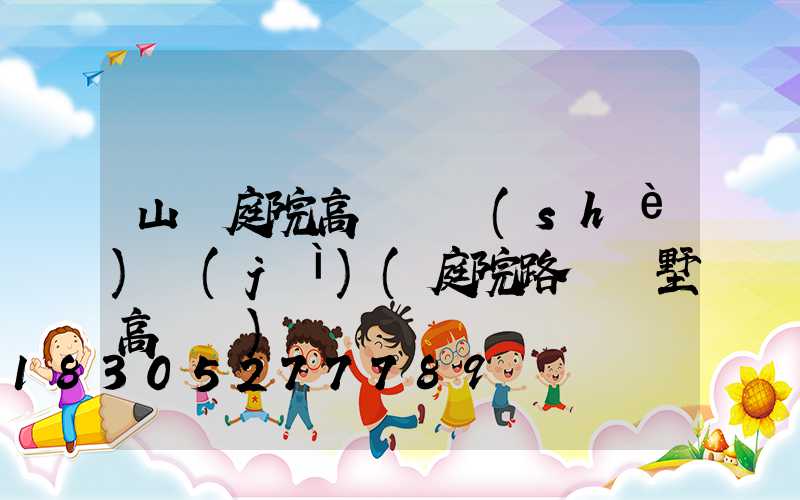 山東庭院高桿燈設(shè)計(jì)(庭院路燈別墅高桿燈)