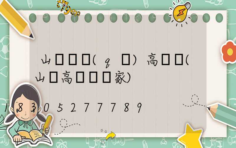 山東廠區(qū)高桿燈(山東高桿燈廠家)