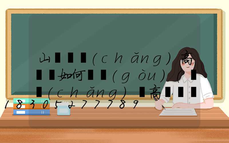 山東廣場(chǎng)高桿燈如何選購(gòu)(廣場(chǎng)燈高桿燈廠家)