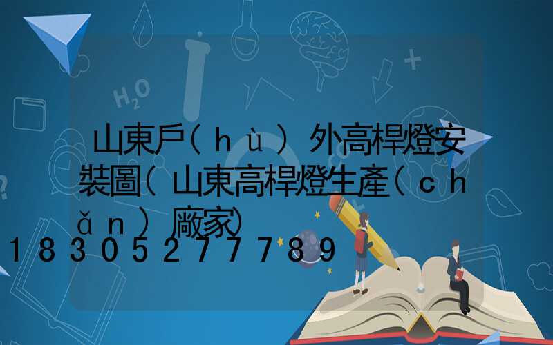 山東戶(hù)外高桿燈安裝圖(山東高桿燈生產(chǎn)廠家)