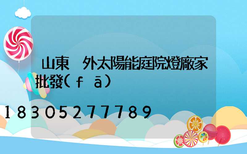 山東戶外太陽能庭院燈廠家批發(fā)