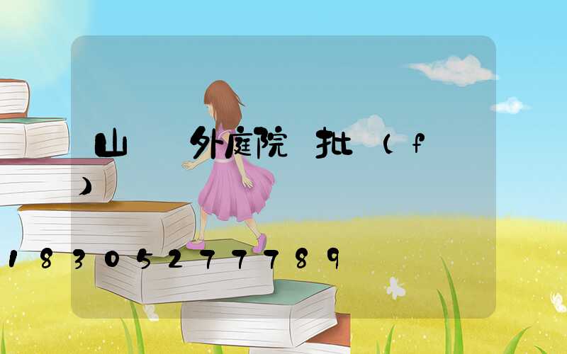 山東戶外庭院燈批發(fā)