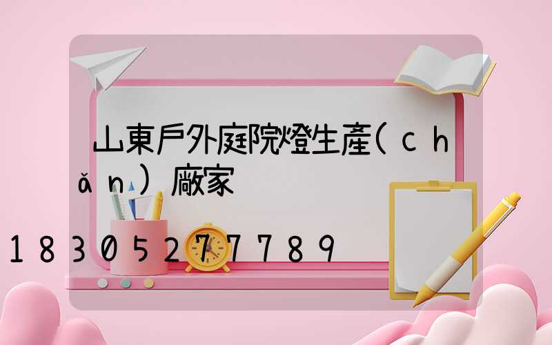 山東戶外庭院燈生產(chǎn)廠家