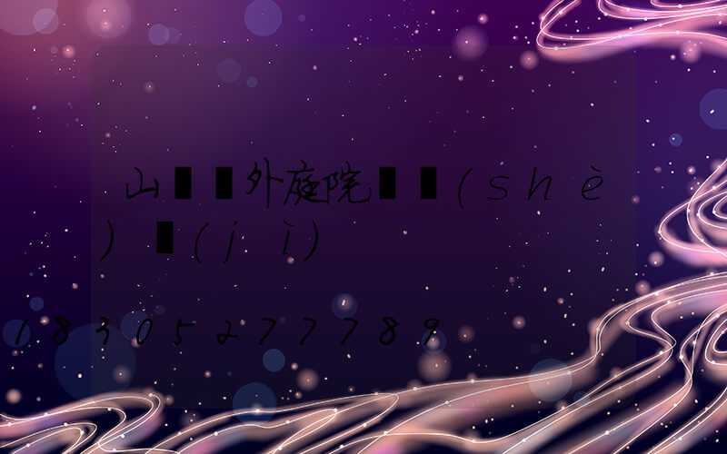 山東戶外庭院燈設(shè)計(jì)