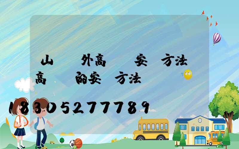 山東戶外高桿燈安裝方法(高桿燈的安裝方法)