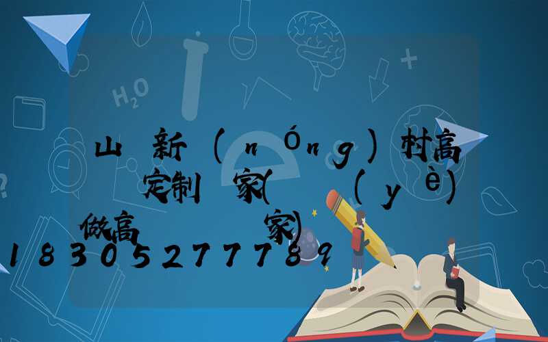 山東新農(nóng)村高桿燈定制廠家(專業(yè)做高桿燈桿廠家)