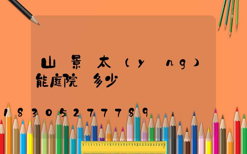 山東景觀太陽(yáng)能庭院燈多少錢