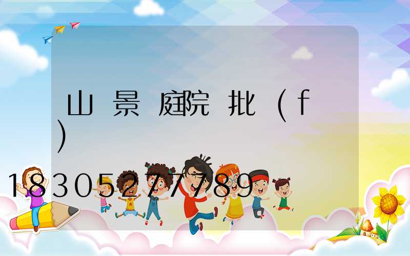 山東景觀庭院燈批發(fā)