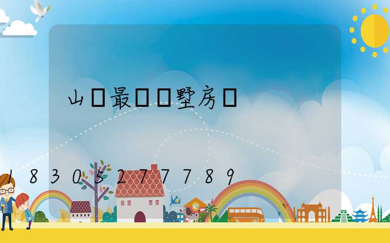 山東最貴別墅房價