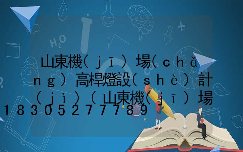 山東機(jī)場(chǎng)高桿燈設(shè)計(jì)(山東機(jī)場(chǎng)集團(tuán)招聘官網(wǎng))