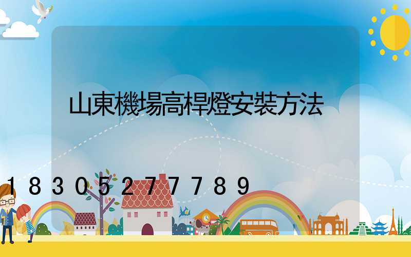 山東機場高桿燈安裝方法