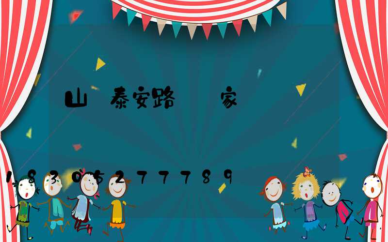 山東泰安路燈廠家