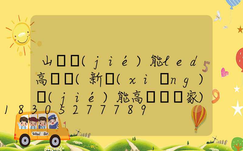 山東節(jié)能led高桿燈(新鄉(xiāng)節(jié)能高桿燈廠家)