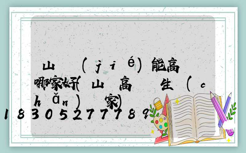 山東節(jié)能高桿燈哪家好(山東高桿燈生產(chǎn)廠家)