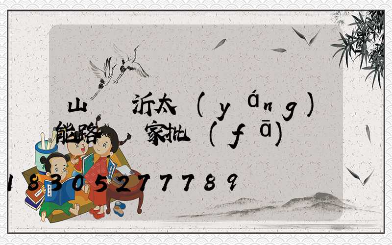 山東臨沂太陽(yáng)能路燈廠家批發(fā)