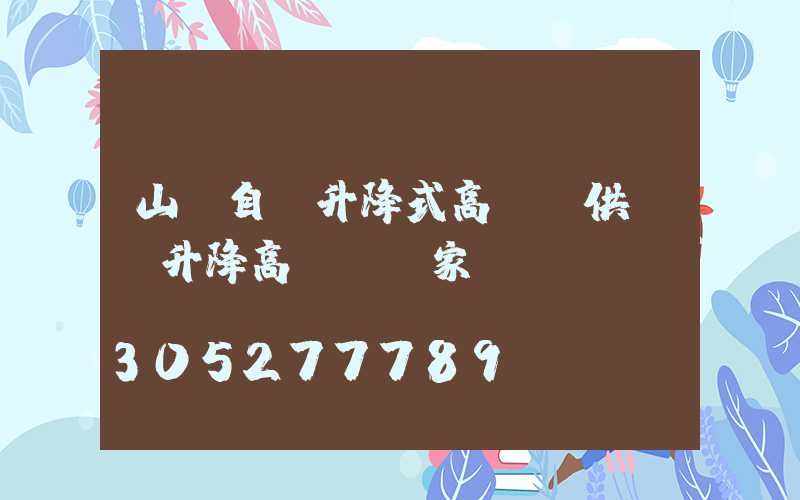 山東自動升降式高桿燈供應(升降高桿燈廠家)