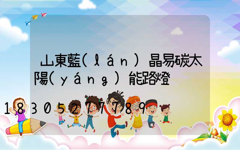 山東藍(lán)晶易碳太陽(yáng)能路燈
