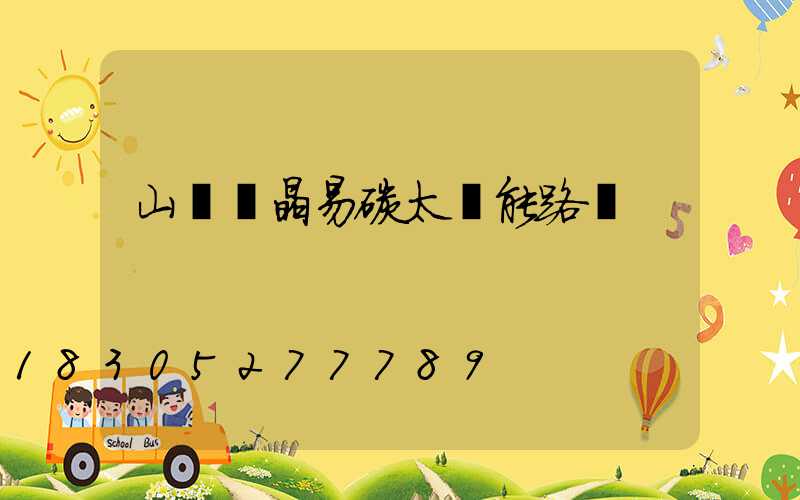 山東藍晶易碳太陽能路燈
