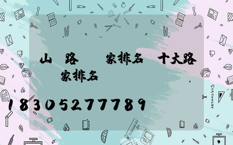 山東路燈廠家排名(十大路燈廠家排名)