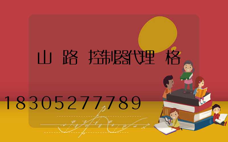 山東路燈控制器代理價格