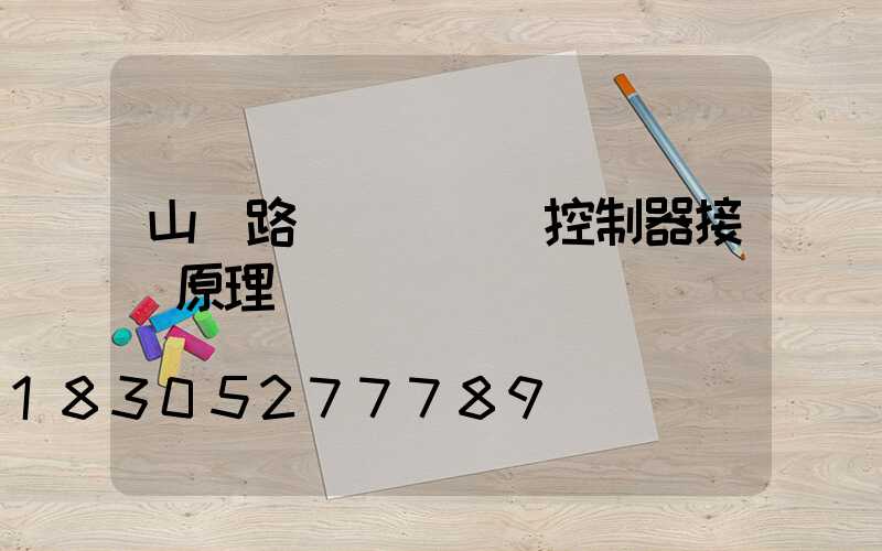 山東路燈無線單燈控制器接線原理