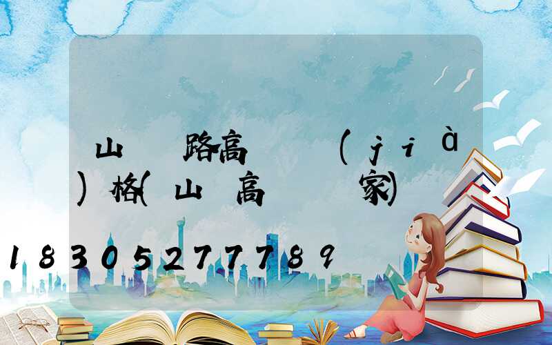 山東馬路高桿燈價(jià)格(山東高桿燈廠家)