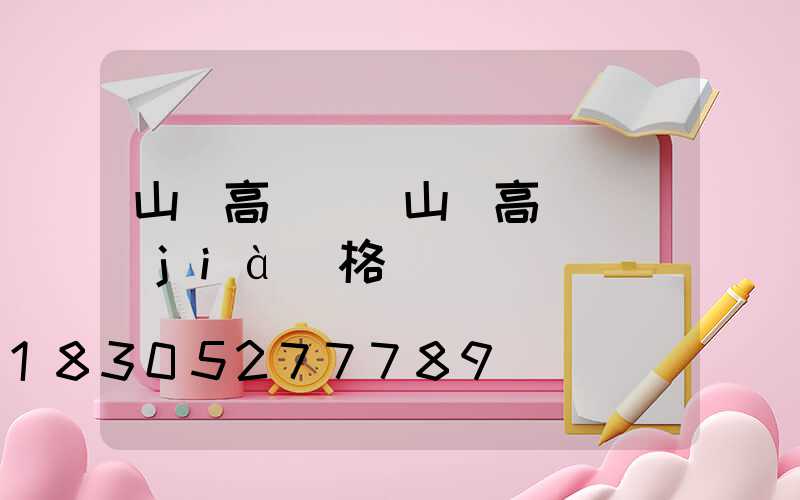 山東高桿燈(山東高桿燈價(jià)格)