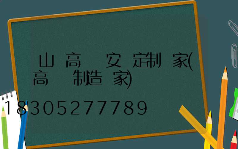 山東高桿燈安裝定制廠家(高桿燈制造廠家)