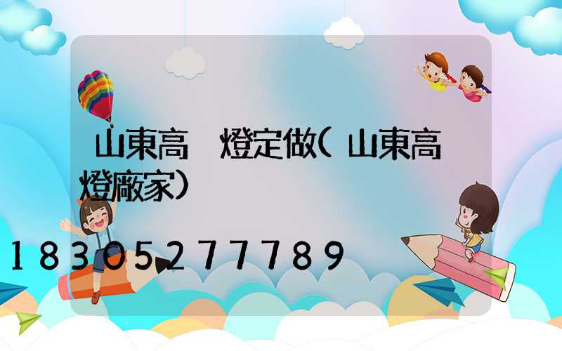 山東高桿燈定做(山東高桿燈廠家)