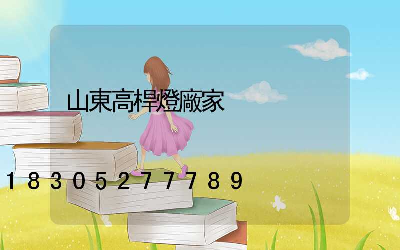 山東高桿燈廠家