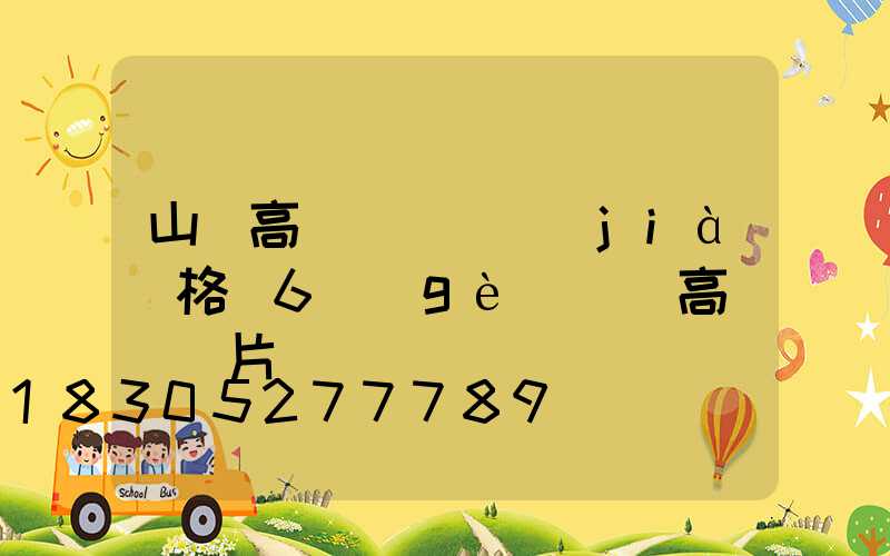 山東高桿燈燈頭價(jià)格(6個(gè)燈頭高桿燈圖片)