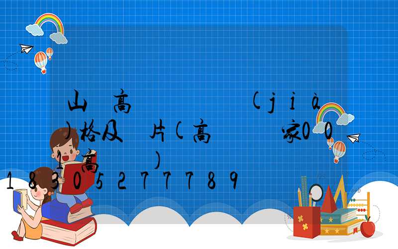 山東高桿燈燈頭價(jià)格及圖片(高桿燈廠家001高桿燈)
