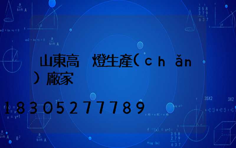 山東高桿燈生產(chǎn)廠家
