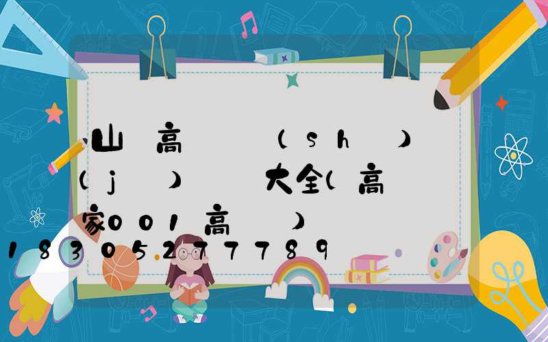 山東高桿燈設(shè)計(jì)圖紙大全(高桿燈廠家001高桿燈)